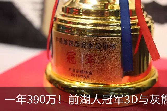 一年390万！前湖人冠军3D与灰熊完成买断 将与詹姆斯在76人重聚？