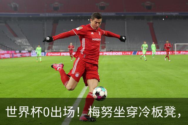 世界杯0出场！梅努坐穿冷板凳，曼联却成最大赢家