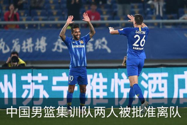 中国男篮集训队两人被批准离队