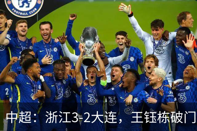 中超：浙江3-2大连，王钰栋破门，卡多索制胜