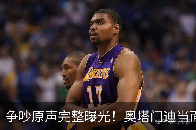 争吵原声完整曝光！奥塔门迪当面怒斥罗德里，拉波尔特成冲突导火索
