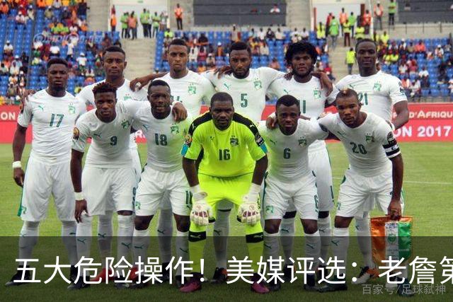五大危险操作！美媒评选：老詹第一！湖凯上榜！谁最失败？