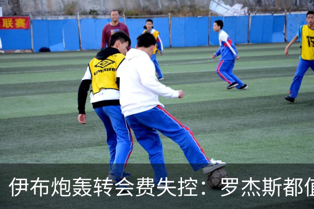 伊布炮轰转会费失控：罗杰斯都值1.17亿镑？那亚马尔他们呢