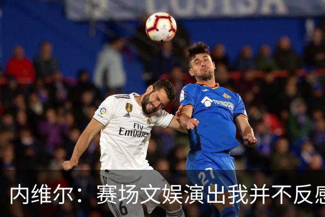 内维尔：赛场文娱演出我并不反感，但决赛因此推迟开球不可原谅