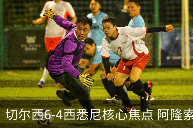 切尔西6-4西悉尼核心焦点 阿隆索战术雏形初现 德拉普错失证明良机
