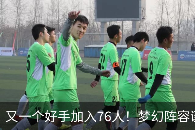 又一个好手加入76人！梦幻阵容诞生，詹姆斯的第5冠有戏了