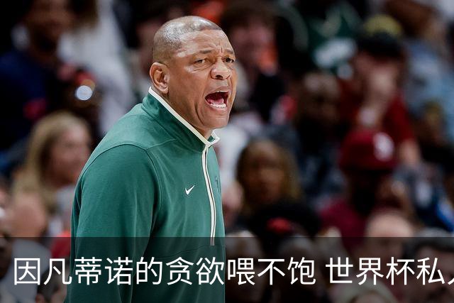 因凡蒂诺的贪欲喂不饱 世界杯私人化致票仓出现裂痕
