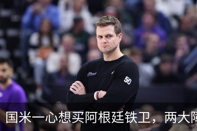 国米一心想买阿根廷铁卫，两大障碍难倒蓝黑军团，最快下周会有结果