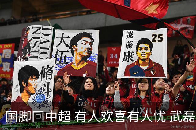 国脚回中超 有人欢喜有人忧 武磊错失两次进球良机