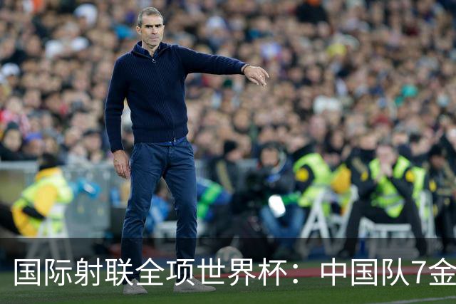 国际射联全项世界杯：中国队7金收官