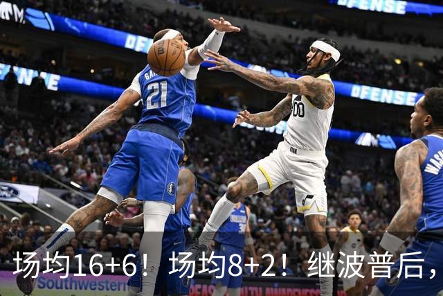 场均16+6！场均8+2！继波普后，NBA最强“冠军拼图”或加盟76人队