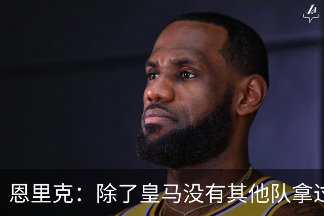 恩里克：除了皇马没有其他队拿过欧冠三连，现在巴黎应该最有动力
