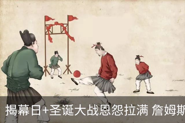 揭幕日+圣诞大战恩怨拉满 詹姆斯还是唯一的顶流？