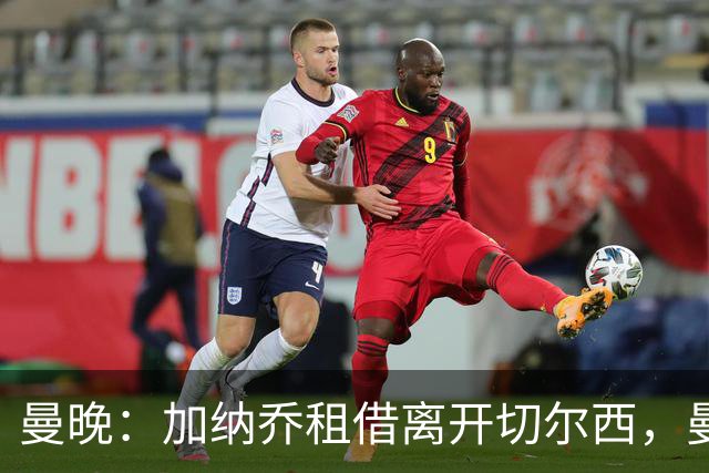 曼晚：加纳乔租借离开切尔西，曼联名宿批评悉数应验