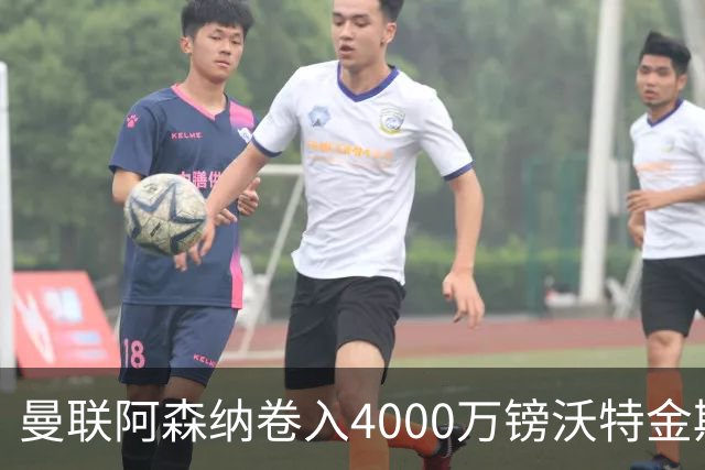 曼联阿森纳卷入4000万镑沃特金斯争夺战，维拉面临财务压力或卖人
