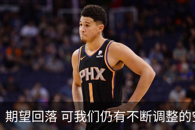 期望回落 可我们仍有不断调整的空间(休赛期part3)-NBA-国王专区-虎扑社区