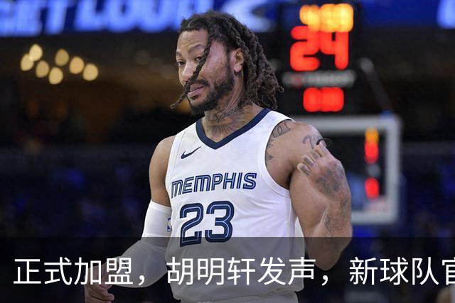 正式加盟，胡明轩发声，新球队官宣，即将启程，广东看懂了