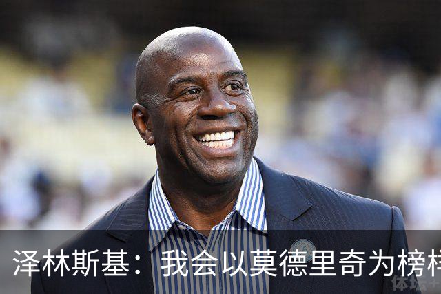 泽林斯基：我会以莫德里奇为榜样，他41还能高水平联赛效力