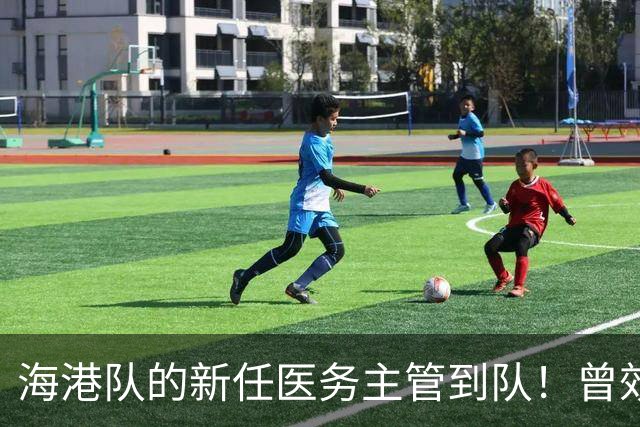 海港队的新任医务主管到队！曾效力格雷米奥和圣保罗，值得期待