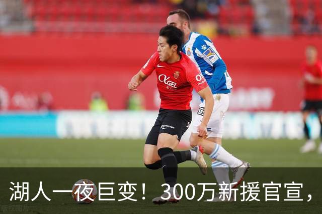 湖人一夜巨变！300万新援官宣，布朗尼被甩卖？4换1交易方案曝光