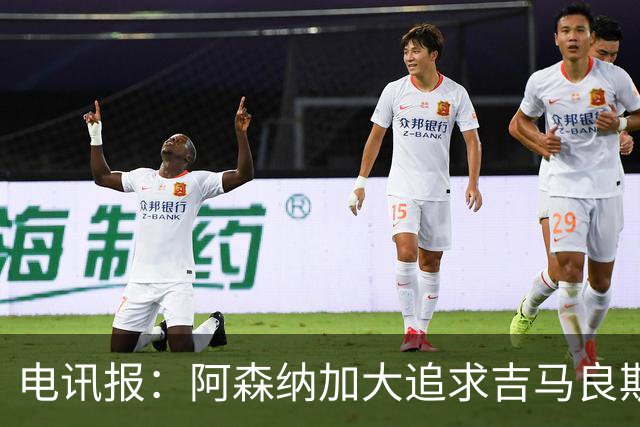 电讯报：阿森纳加大追求吉马良斯的力度 纽卡要价接近托纳利的1亿