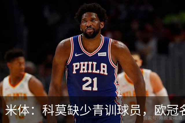 米体：科莫缺少青训球员，欧冠名单难凑4+4规则
