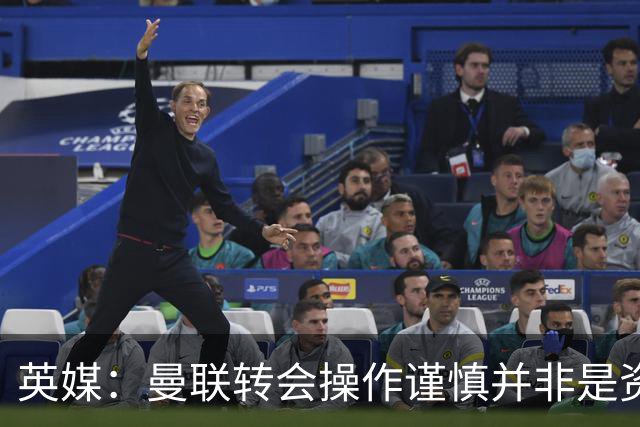 英媒：曼联转会操作谨慎并非是资金匮乏，为引援目标设定了上限