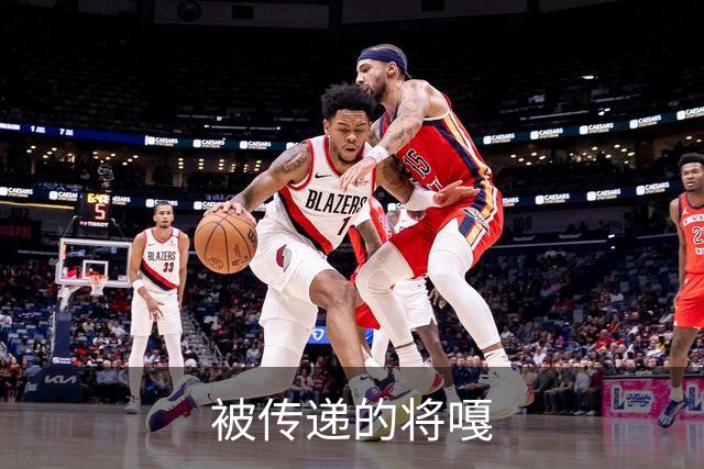 被传递的将嘎