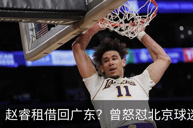 赵睿租借回广东？曾怒怼北京球迷，首钢公布名单，签约超级后卫