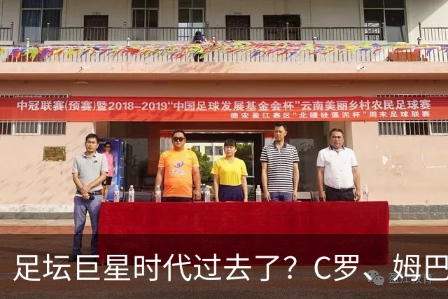 足坛巨星时代过去了？C罗、姆巴佩和梅西，全被西班牙零封！