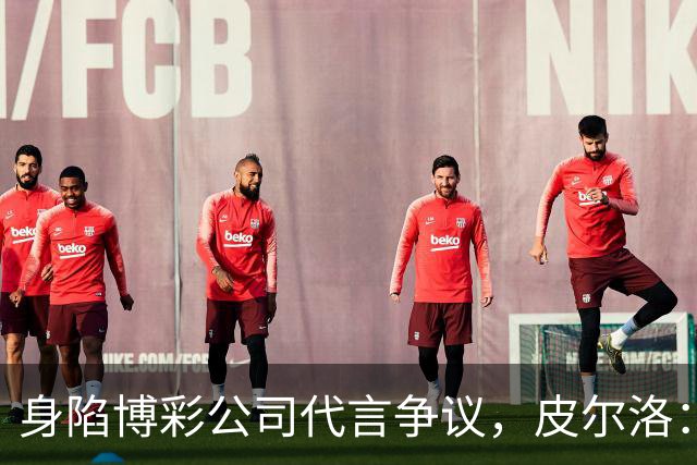 身陷博彩公司代言争议，皮尔洛：我已不再是意大利主帅候选人