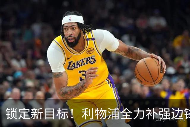 锁定新目标！利物浦全力补强边锋，争夺法甲天才接替萨拉赫