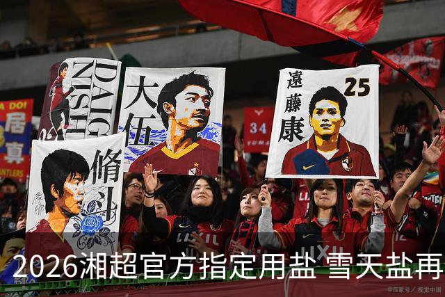 2026湘超官方指定用盐 雪天盐再度“领鲜”