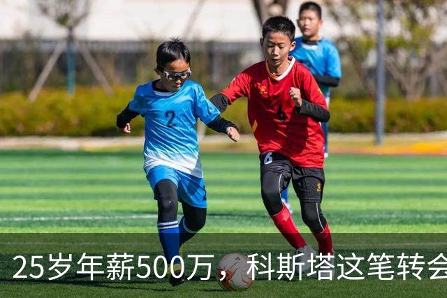 25岁年薪500万，科斯塔这笔转会到底值不值？“年纪轻轻就去沙特赚养老金了”——看到这句话的时候，我差点把咖啡喷出来