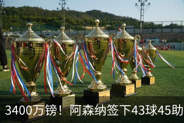 3400万镑！阿森纳签下43球45助射手，他是特罗萨德替代者