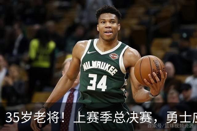 35岁老将！上赛季总决赛，勇士应该签下奥利尼克吗？