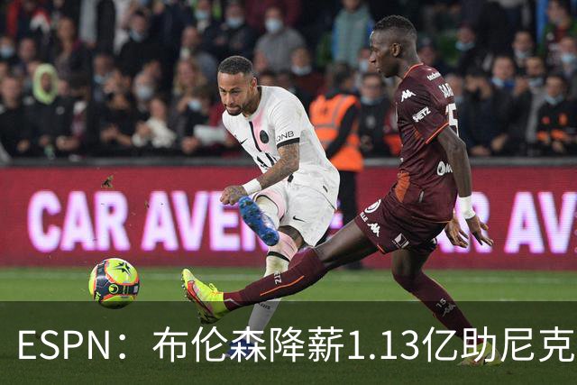 ESPN：布伦森降薪1.13亿助尼克斯夺冠，今夏有望签3亿肥约