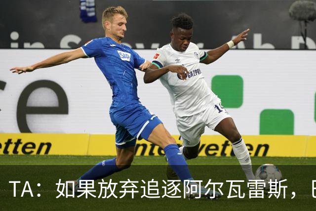 TA：如果放弃追逐阿尔瓦雷斯，巴萨今夏可能不会再有其他引援